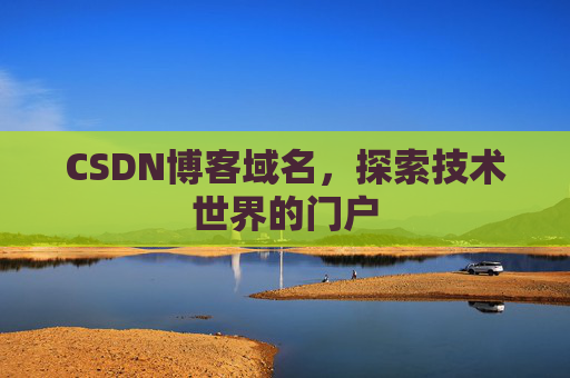 CSDN博客域名，探索技术世界的门户
