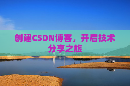 创建CSDN博客，开启技术分享之旅